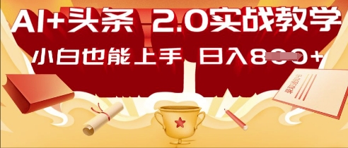AI头条2.0 战略部署：DeepSeek矩阵爆文，轻松日入多张指南-678网创