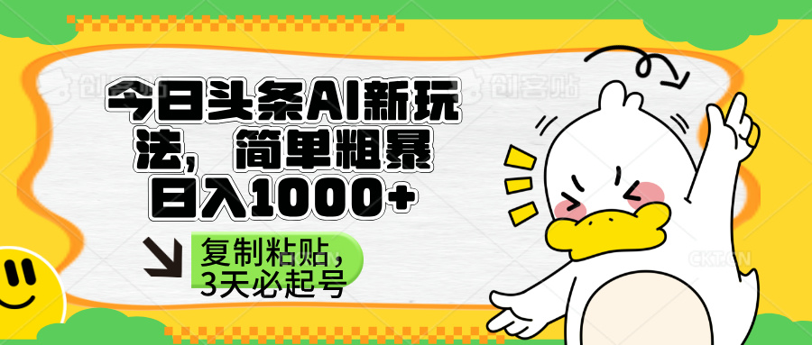 （14167期）头条AI新玩法，简单粗暴，仅需粘贴复制，三天必起号-678网创