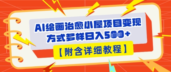 AI绘画治愈小屋项目，变现方式多样，小白也能操作(附详细教程)-678网创