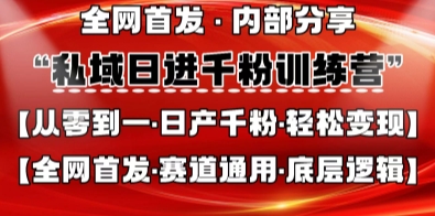私域日进千粉训练营，全网首发，从0开始带你做好私域，适用于任何赛道，让日产千粉不再是梦-678网创