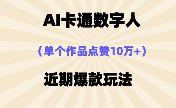 AI卡通数字⼈，近期爆款玩法，新⼿⼩⽩也可轻松操作-678网创