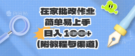 在家批改作业，简单易上手，日入 100+(附教程与渠道)-678网创