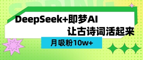 用DeepSeek做AI 古诗词视频，涨粉 10W+(保姆级教程)-678网创