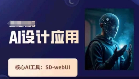 Ai设计应用课，​SD-webui工作原理使用技巧-678网创