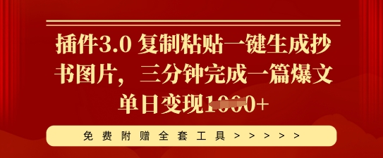 插件3.0 复制粘贴一键生成抄书图片，三分钟完成一篇爆文单日变现多张-678网创