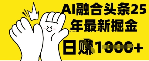 掌握这招：DeepSeek 融合今日头条，一键复制粘贴，日入 1k【揭秘】-678网创