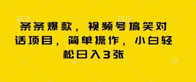 条条爆款，视频号搞笑对话项目，简单操作，小白轻松日入3张-678网创