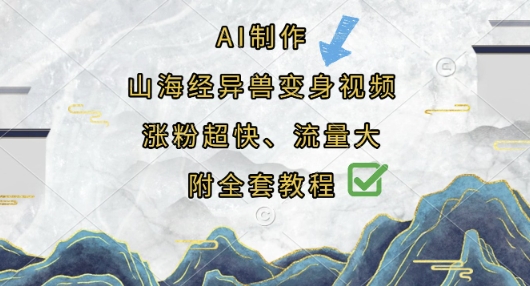 AI制作山海经异兽变身视频，涨粉超快，流量大，附全套教程-678网创