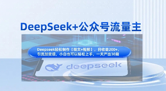DeepSeek+公众号流量主，知识付费赛道价值变现，引流+变现全流程-678网创