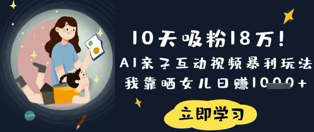 10天吸粉18W！AI亲子互动视频暴利玩法，我靠晒女儿日入数张-678网创