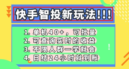快手智投新玩法，单机日入40+，可批量，可查询实时收益，零门槛【揭秘】-678网创