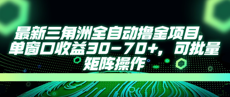 （14191期）最新三角洲全自动撸金项目，单窗口收益30-70+，可批量矩阵操作-678网创