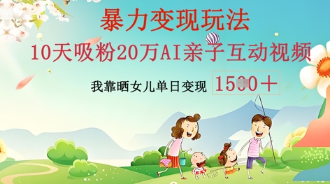 AI亲子互动视频制作：零基础轻松变现，无需复杂技术，小白也能轻松上手-678网创