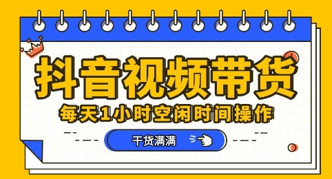抖音短视频带货赛道，总体来说收益还是比较可观的，一部手机就能操作-678网创
