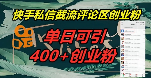 快手私信截流创业粉，一天引流400+-678网创