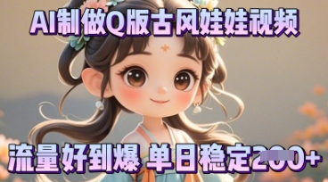 利用AI制做Q版古风娃娃视频，只需三步新手也能做出流量好到爆-678网创