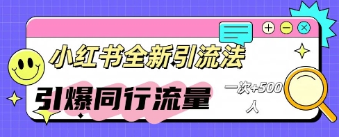 小红书群聊引流：同行流量引爆计划-678网创