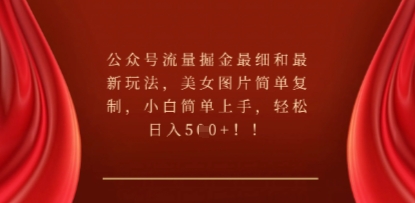 公众号流量掘金最细和最新玩法，美女图片简单复制，小白简单上手-678网创