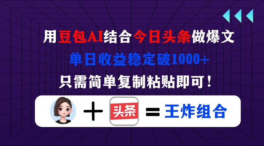 （14334期）用豆包结合今日头条做爆文，单日收益稳定破1000+，只需简单复制粘贴即可！-678网创