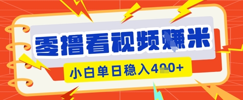 零撸看视频躺Z项目，看一个20秒的视频获得 0.3 米，小白一天收益几张，看得越多奖励权重越高-678网创