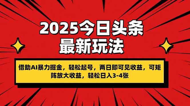 （14306期）2025今日头条最新玩法，借助AI暴力掘金，轻松起号，两日即可见收益，可…-678网创