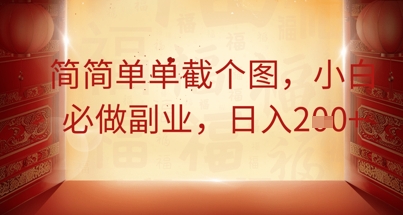 简简单单截个图，小白必做副业，日入2张-678网创