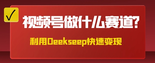 用DeepSeek做中医养生风格的视频，爆款轻松制作，当日最高变现数张-678网创