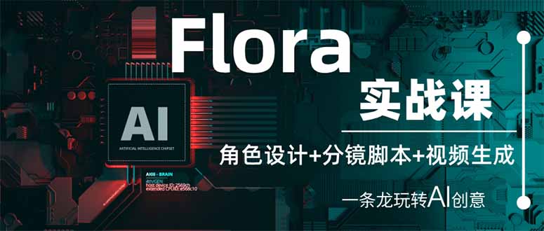 （14225期）Flora实战课：角色设计+分镜脚本+视频生成，一条龙玩转AI创意-678网创