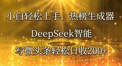 小白轻松上手热榜生成器，DeepSeek智能写微头条轻松日收2张-678网创