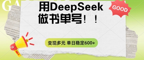 2025用DeepSeek做翻页书单号，涨粉迅速，变现方式多元，单日稳定变现数张-678网创