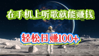 在手机上听歌就能挣钱，轻松日入几十-678网创