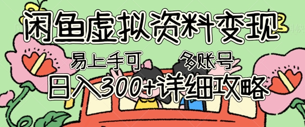 闲鱼虚拟资料变现，小白轻松上手，日入3张+，可多账号矩阵指南攻略-678网创