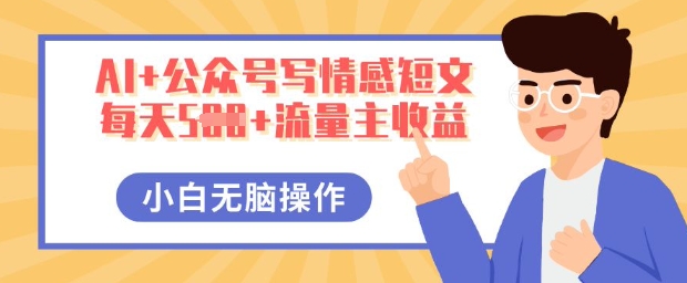 AI+公众号写情感短文，每天5张+流量主收益，多号矩阵无脑操作，小白轻松上手，保姆级教程-678网创