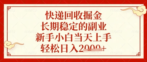 快递回收掘金项目，长期稳定的副业，新手小白当天上手，轻松日入数张【揭秘】-678网创