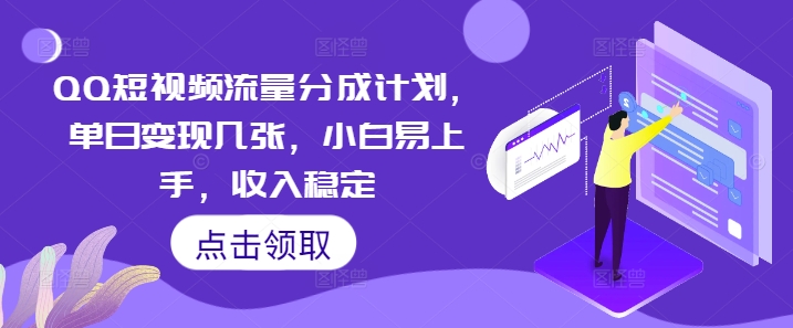QQ短视频流量分成计划，单日变现几张，小白易上手，收入稳定-678网创