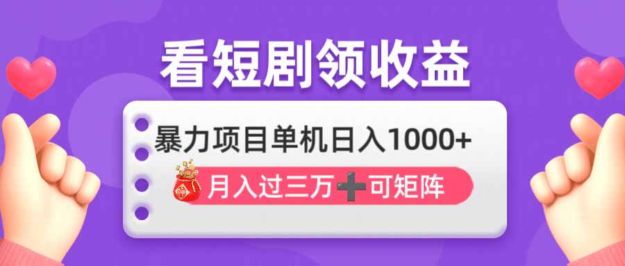 （14198期）看剧即赚无脑躺赚，单机日入1000+，月入3万+，可批量可矩阵，最猛收益…-678网创