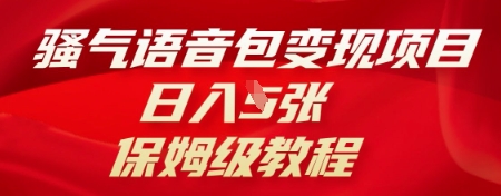 骚气语音包变现项目，日入5张，保姆级教程-678网创