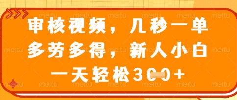 最新审核视频，几秒一单，多劳多得，新人小白一天轻松3张【揭秘】-678网创