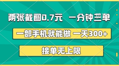两张截图，一分钟三单，接单无上限，一部手机就能做，一天5张【揭秘】-678网创