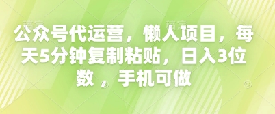 公众号代运营，懒人项目，每天5分钟复制粘贴，日入3位数 ，手机可做-678网创