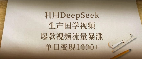 利用DeepSeek生产国学视频，爆款视频流量暴涨，单日变现数张-678网创