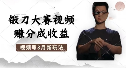 制作锻刀大赛视频，撸视频号分成计划收益，操作简单，轻松月入过W-678网创