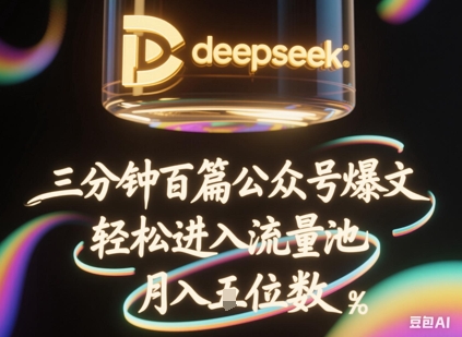 deepseek+飞书三分钟百条公众号爆文，批量起号，轻松进入流量池，稳定月入1W+-678网创