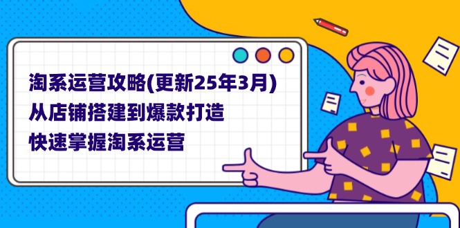 （14190期）淘系运营攻略(更新25年3月) 从店铺搭建到爆款打造，快速掌握淘系运营-678网创