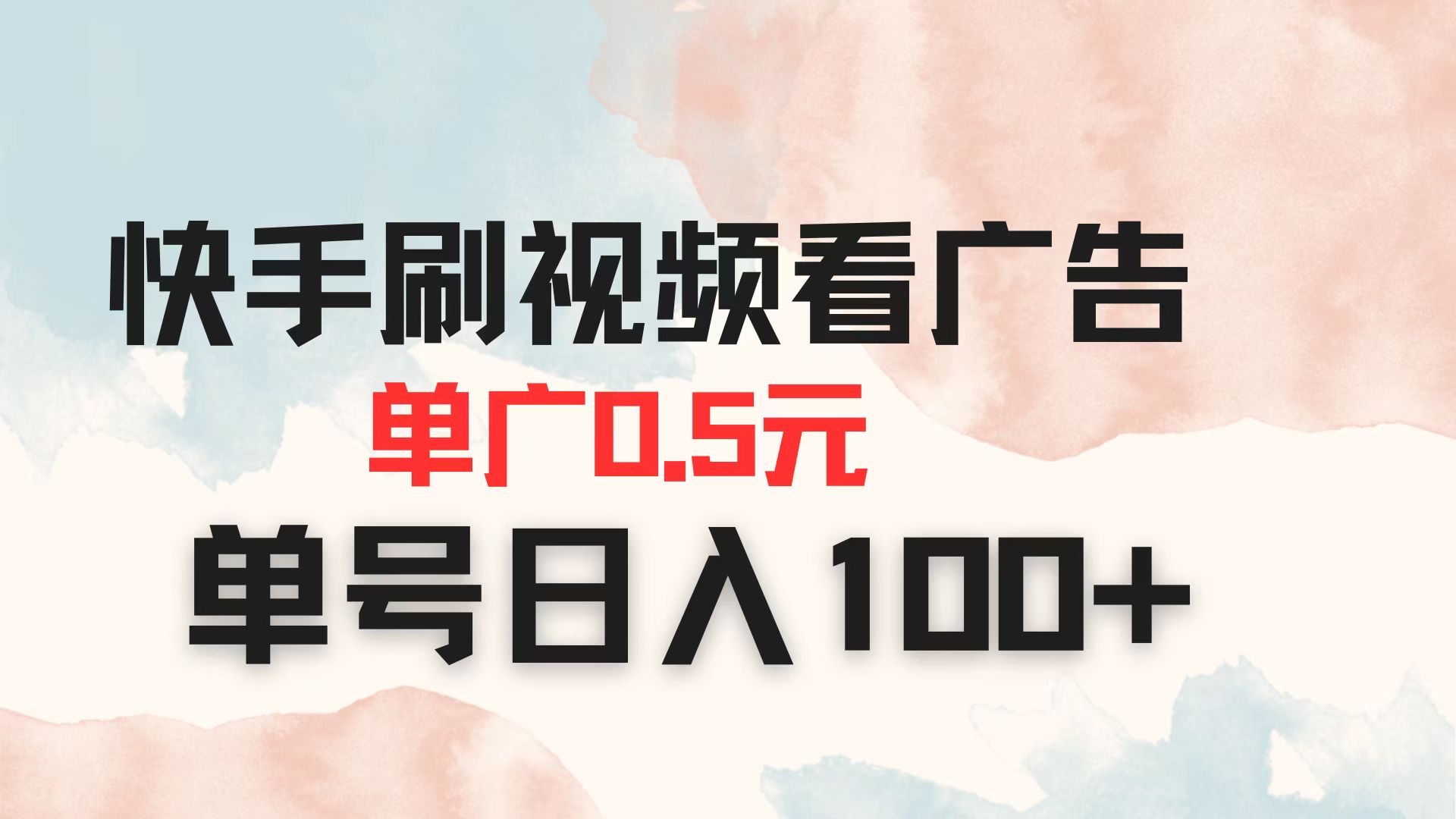 （14336期）快手刷视频看广告 单广告0.5元 单号日入100+-678网创