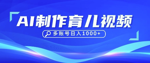 DeepSeek玩转育儿赛道，10来条视频涨粉几W，单日稳定变现1k+-678网创