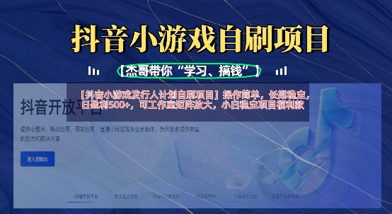 抖音小游戏发行人计划自刷项目，操作简单，长期稳定，日盈利5张，可工作室矩阵放大-678网创