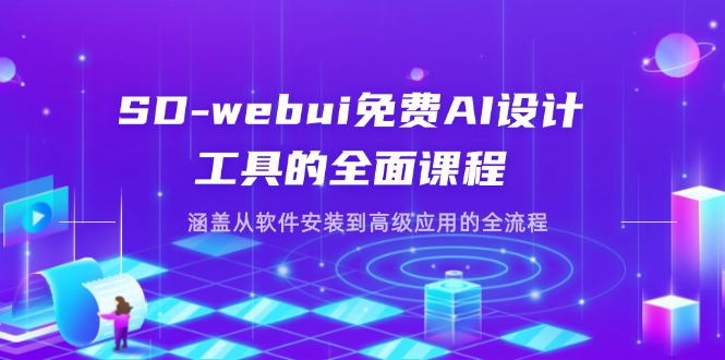 （14324期）SD-webui免费AI设计工具的全面课程，涵盖从软件安装到高级应用的全流程-678网创