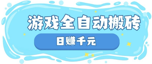玩游戏也能挣米，游戏全自动搬砖，日入数张，长期稳定躺Z项目【揭秘】-678网创