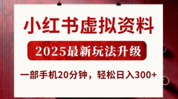小红书虚拟资料，2025最新玩法升级，一部手机20分钟，轻松日入3张【揭秘】-678网创